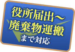 役所届出〜廃棄物運搬まで対応