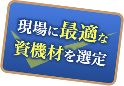 現場に最適な資材を選定