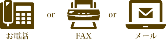 お問い合わせは、お電話、FAX、メールにて対応。
