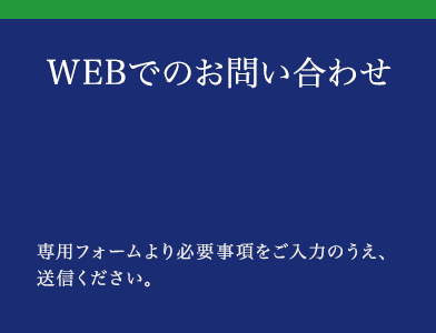 WEBでのお問い合わせ