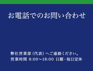 電話でのお問い合わせ