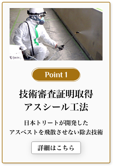技術審査証明取得アスシール工法