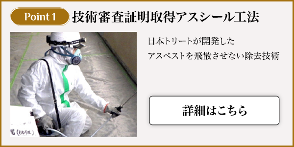 技術審査証明取得アスシール工法