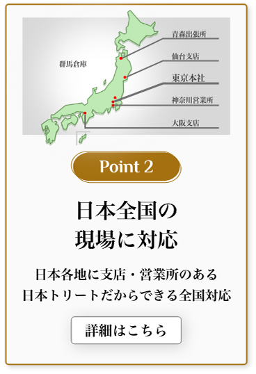 日本全国の現場に対応
