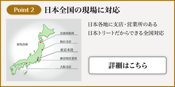 日本全国の現場に対応