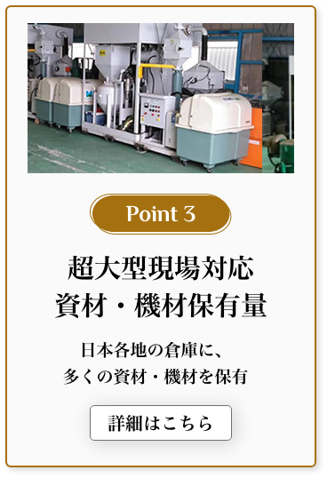 超大型現場対応資材・機材保有量
