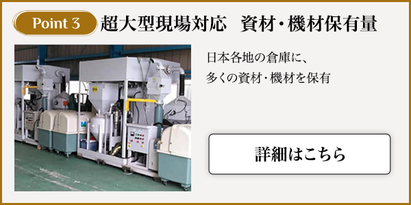 超大型現場対応資材・機材保有量